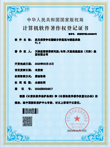 家具消费争议溯源分析监视与测量系统V1.0